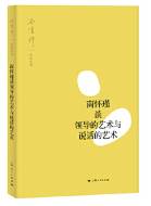 南怀瑾谈领导的艺术与说话的艺术