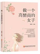 做一个高情商的女子