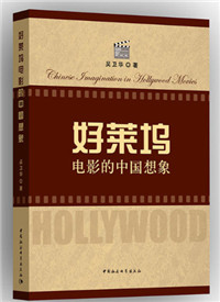 好莱坞电影的中国想象