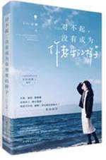 对不起，没有成为你想要的样子