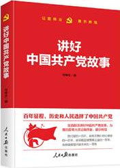 讲好中国共产党故事