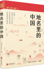 《地名里的中国》