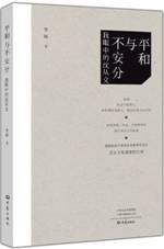 平和与不安分：我眼中的沈从文