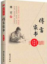 傅雷家书•精校版