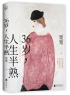 36岁 人生半熟