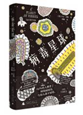 病毒星球