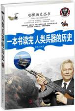 一本书读完人类兵器的历史