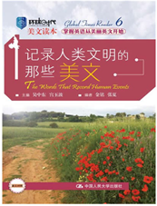 记录人类文明的那些美文