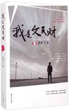 我是文天财