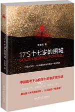 十七岁的围城