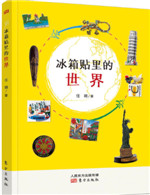 冰箱贴里的世界