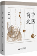 《中医简史》
