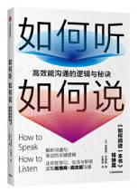 如何听 如何说