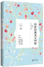 传世经典美文99篇