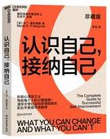 认识自己 接纳自己