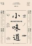 小味道：藏在味蕾里的乡愁