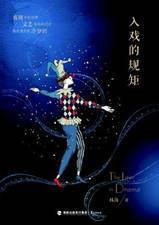 入戏的规矩