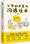 父母的非暴力沟通话术
