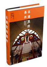 名建筑的条件