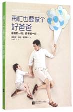 再忙也要做个好爸爸