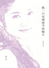 做一只充满细节的蜗牛