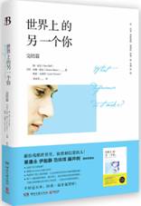 世界上的另一个你：完结篇