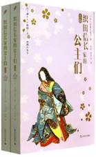 织田信长家的公主们（上、下）