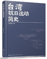 台湾抗日运动简史