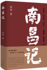 南昌记