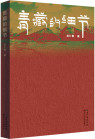 《青藏的细节》