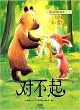 暖房子经典绘本系列•第二辑•友爱篇：对不起