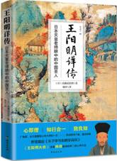 王阳明详传