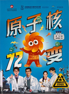 《原子核72变》