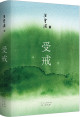 受戒