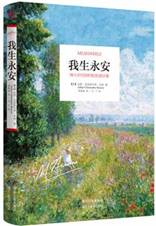 我生永安