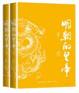 明朝的皇帝