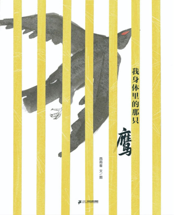 《我身体里的那只鹰》
