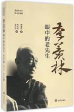 季羡林眼中的老先生
