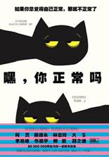 嘿，你正常吗？