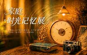 2026年长宁区家庭时光记忆展