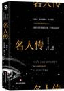 名人传