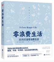 零浪费生活