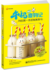 牛奶变身记——我的第一本奶制美食书！