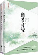 美人兮：幽梦奇缘（全二册）