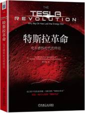特斯拉革命：化石燃料时代的终结
