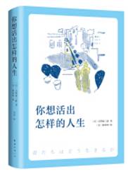 你想活出怎样的人生