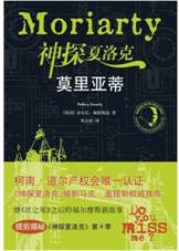 神探夏洛克：莫里亚蒂 