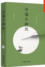 云深不知处