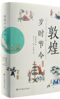 敦煌岁时节令