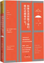 如果生活背叛了我们，我们还拥有什么？